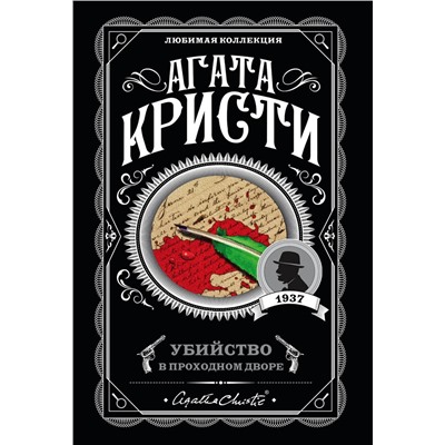 Эксмо Агата Кристи "Убийство в проходном дворе"
