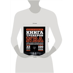 Эксмо Ассоциация тренеров NBA "Книга тренеров NBA: техники, тактики и тренерские стратегии от гениев баскетбола"