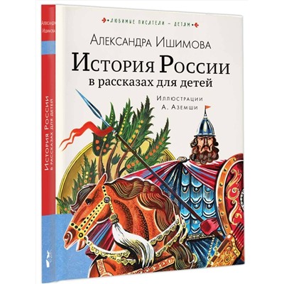 АСТ Ишимова А.О. "История России в рассказах для детей"