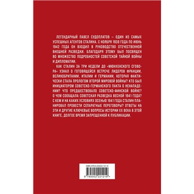 Эксмо Павел Судоплатов "Хроника тайной войны и дипломатии. 1938-1941 годы"
