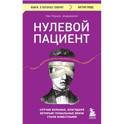 Эксмо Люк Перино "Нулевой пациент. Случаи больных, благодаря которым гениальные врачи стали известными"