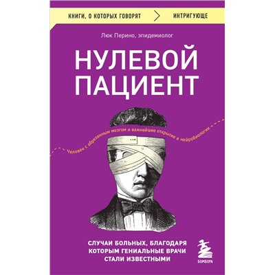 Эксмо Люк Перино "Нулевой пациент. Случаи больных, благодаря которым гениальные врачи стали известными"