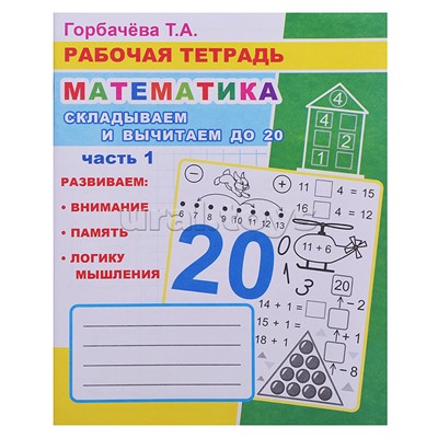 Книга. Рабочая тетрадь. Математика. Складывай и вычитай до 20. часть 1