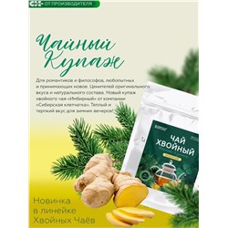 Хвойный чай " Имбирный" (напиток чайный), 100 г