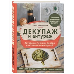 Эксмо Ольга Комарницкая "Декупаж и антураж. Авторские техники декора для стильного интерьера"