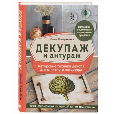 Эксмо Ольга Комарницкая "Декупаж и антураж. Авторские техники декора для стильного интерьера"