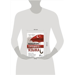 АСТ С. О. Кальмуцкая "Полный курс турецкого языка"