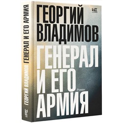 АСТ Георгий Владимов "Генерал и его армия"