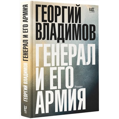 АСТ Георгий Владимов "Генерал и его армия"