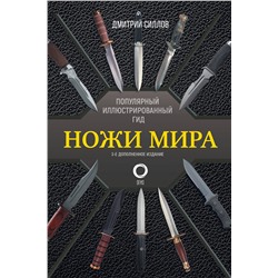 АСТ Дмитрий Силлов "Ножи мира. Популярный иллюстрированный гид"