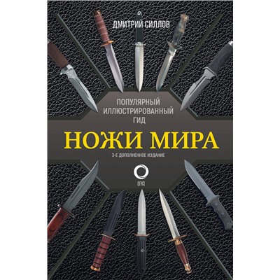 АСТ Дмитрий Силлов "Ножи мира. Популярный иллюстрированный гид"