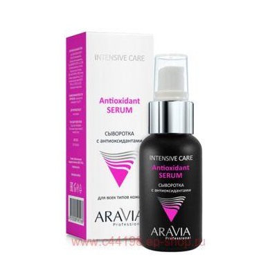 ARAVIA Professional Сыворотка с антиоксидантами Antioxidant-Serum  50 мл арт 6315