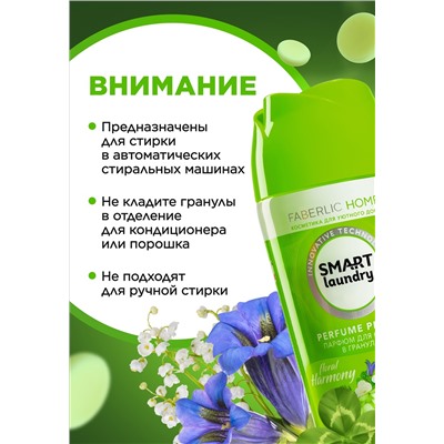 Парфюм для стирки в гранулах «Цветочная гармония»
