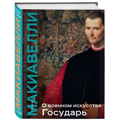 Эксмо Никколо Макиавелли "О военном искусстве. Государь. Коллекционное издание (уникальная технология с эффектом закрашенного обреза)"