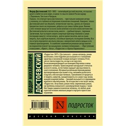 АСТ Ф. М. Достоевский "Подросток"