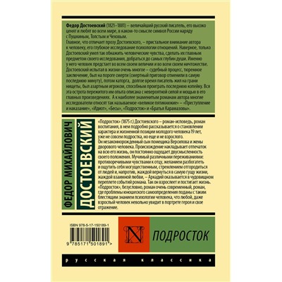 АСТ Ф. М. Достоевский "Подросток"