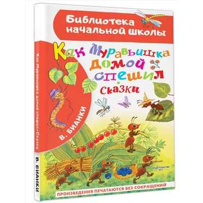 АСТ Бианки В.В. "Как Муравьишка домой спешил. Сказки"