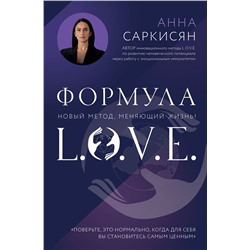 Эксмо Анна Саркисян "Формула L.O.V.E. Новый метод, меняющий жизнь!"