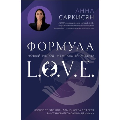 Эксмо Анна Саркисян "Формула L.O.V.E. Новый метод, меняющий жизнь!"
