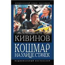 527380 АСТ Андрей Кивинов "Кошмар на улице Стачек"
