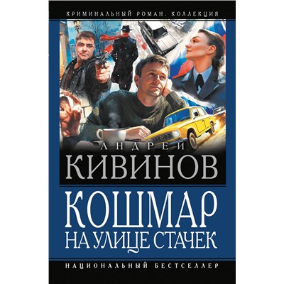 527380 АСТ Андрей Кивинов "Кошмар на улице Стачек"