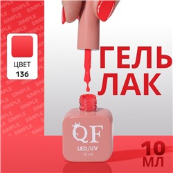 Гель лак для ногтей, однотонный, трехфазный, 10 мл, LED/UV, красный (136)