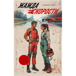 АСТ Саманта Тоул "Жажда скорости"