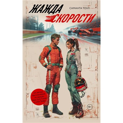 АСТ Саманта Тоул "Жажда скорости"