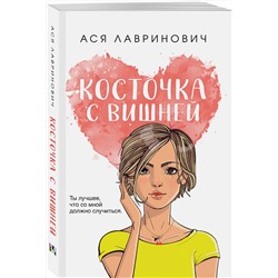 Эксмо Ася Лавринович "Косточка с вишней"
