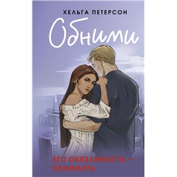 АСТ Хельга Петерсон "Обними"