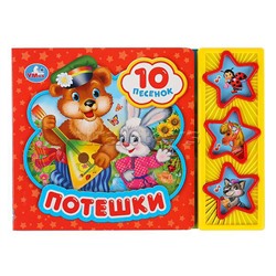 Потешки (3 муз. кнопки, 10 песен)