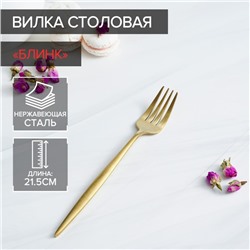 Вилка столовая Magistro «Блинк», 21.5×3 см, нержавеющая сталь, золотистая