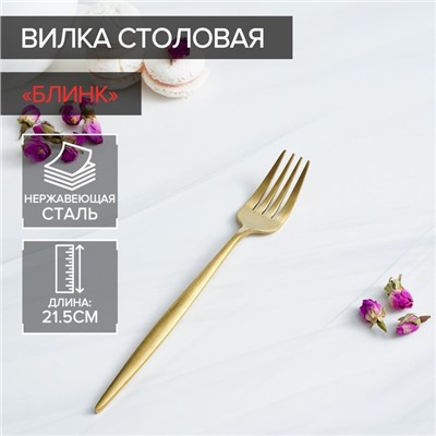 Вилка столовая Magistro «Блинк», 21.5×3 см, нержавеющая сталь, золотистая
