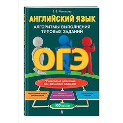 Эксмо Е. Е. Филатова "ОГЭ. Английский язык. Алгоритмы выполнения типовых заданий (+ аудиоматериалы)"