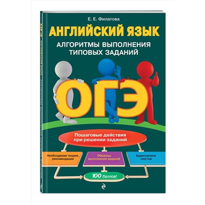 Эксмо Е. Е. Филатова "ОГЭ. Английский язык. Алгоритмы выполнения типовых заданий (+ аудиоматериалы)"