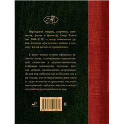 АСТ . "Омар Хайям. Лучшие афоризмы"