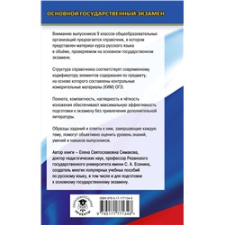 АСТ Е. С. Симакова "ОГЭ. Русский язык. Новый полный справочник для подготовки к ОГЭ"
