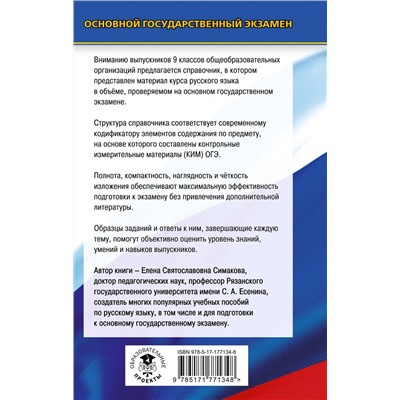 АСТ Е. С. Симакова "ОГЭ. Русский язык. Новый полный справочник для подготовки к ОГЭ"