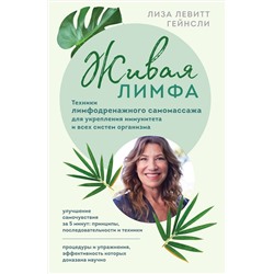 Эксмо Лиза Левитт Гейнсли "Живая лимфа. Техники лимфодренажного самомассажа для укрепления иммунитета и всех систем организма"