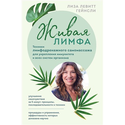Эксмо Лиза Левитт Гейнсли "Живая лимфа. Техники лимфодренажного самомассажа для укрепления иммунитета и всех систем организма"