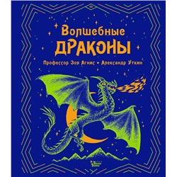 АСТ Уткин Александр, Агнис Зоя "Волшебные драконы"