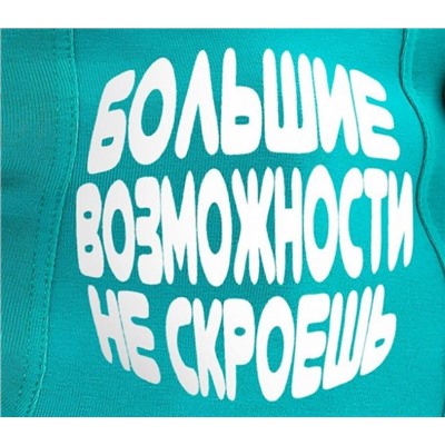 Трусы "Большие возможности" (Бирюзовый)