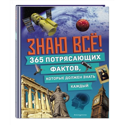 Эксмо "Знаю все! 365 потрясающих фактов, которые должен знать каждый"