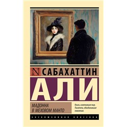 480380 АСТ Сабахаттин Али "Мадонна в меховом манто"