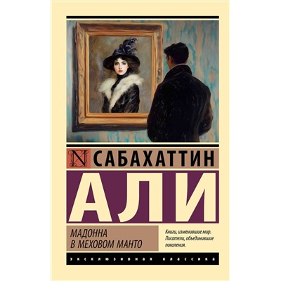 АСТ Сабахаттин Али "Мадонна в меховом манто"