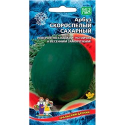 8002N Арбуз Скороспелый сахарный 10шт