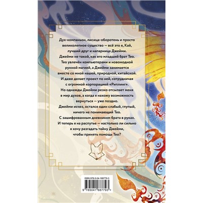 Эксмо Джесси К. Сутанто "Лисий шифр"