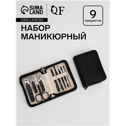 Набор маникюрный, 9 предметов, в футляре, чёрный