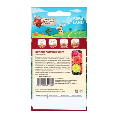 Семена цветов Георгина махровая «Опера», 0.2 г, «Рецепты дедушки Никиты»