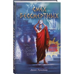 Эксмо Денис Лукьянов "Смех бессмертных"
